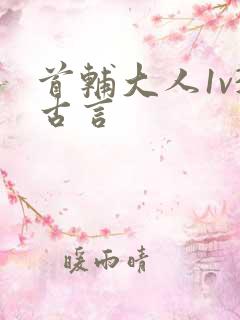 首辅大人1v3古言
