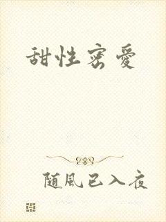 甜性密爱