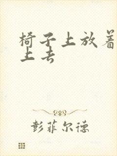 椅子上放着笔坐上去