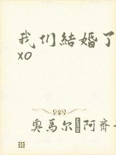 我们结婚了之exo