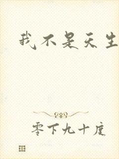 我不是天生欧皇