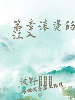 第章滚烫的精华注入