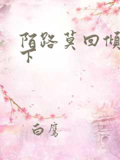 陌路莫回倾尽天下