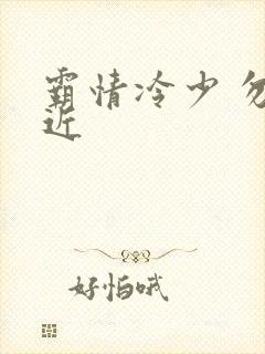 霸情冷少 勿靠近