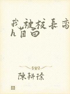 我被校长脔日常h自白