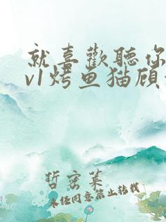 就喜欢听你叫1v1烤鱼猫顾浅浅