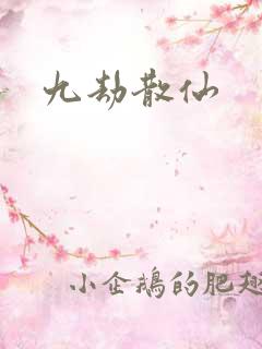 九劫散仙