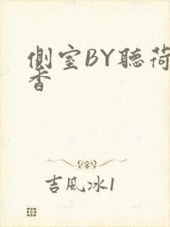 侧室BY听荷闻香