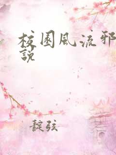 校园风流邪神小说