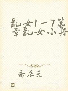 乱女1一7第一章乱女小丹