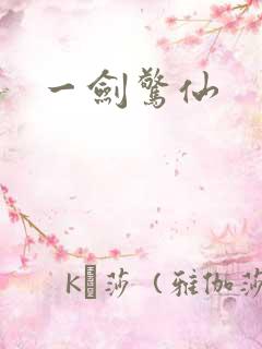 一剑惊仙