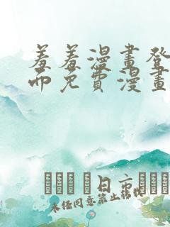 羞羞漫画登录页面免费漫画在线阅读页面