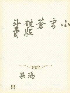 斗破苍穹小说免费版