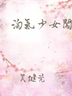 淘气少女闯校园