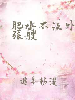 肥水不流外人田张艘