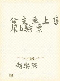 公交车上售票员用b验票