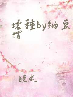 坏种by纳豆小僧