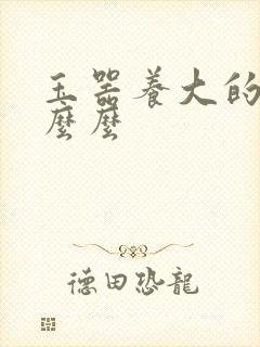 玉器养大的公主么么