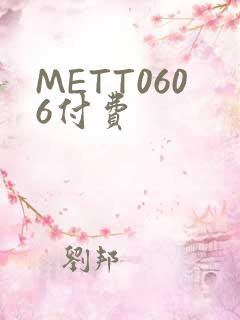 METT0606付费