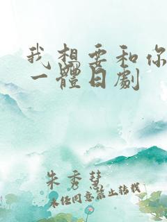 我想要和你融为一体日剧