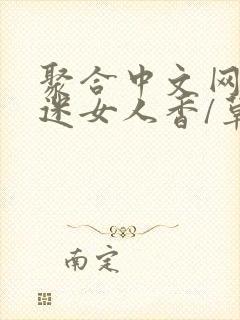 聚合中文网 情迷女人香/草根成长记