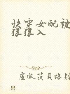 快穿女配被男主狠狠入