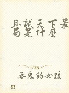 且试天下最后结局是什么