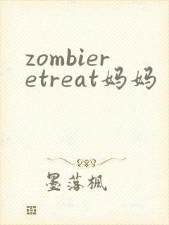 zombieretreat妈妈