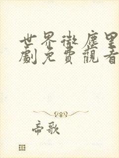 世界微尘里电视剧免费观看天狼