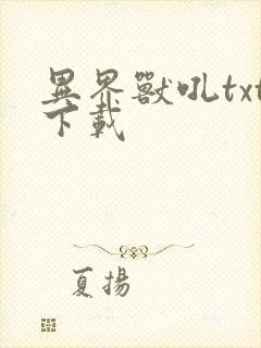 异界兽吼txt下载