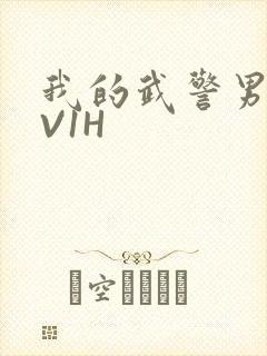 我的武警男友1V1H