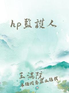 hp监护人
