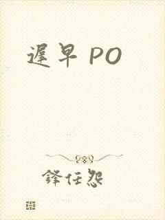 迟早 PO