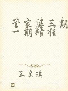 管家婆三期必开一期精准