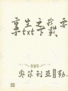 重生之我要做太子txt下载
