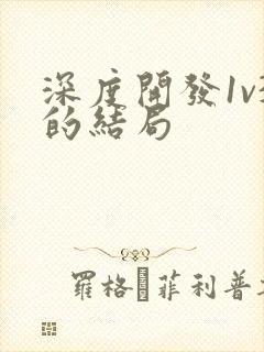 深度开发1v3的结局
