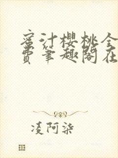 蜜汁樱桃全文免费笔趣阁在线阅读