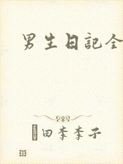 男生日记全集