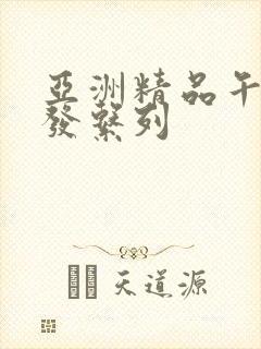 亚洲精品午睡沙发系列