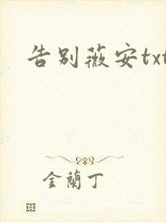 告别薇安txt