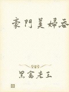 豪门美妇吞巨龙