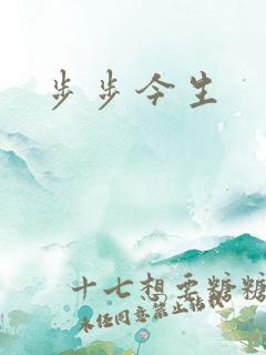 步步今生