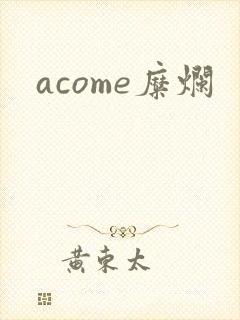 acome糜烂