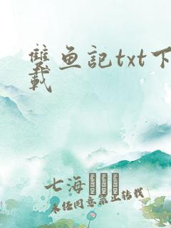 双鱼记txt下载
