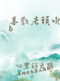 喜欢老头吃我bb