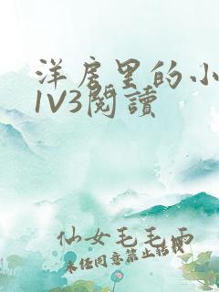 洋房里的小草莓1V3阅读