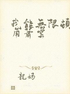 我能无限顿悟主角萧云