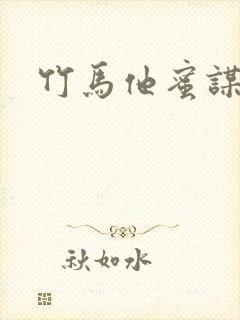 竹马他蜜谋已久