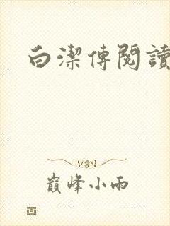 白洁传阅读