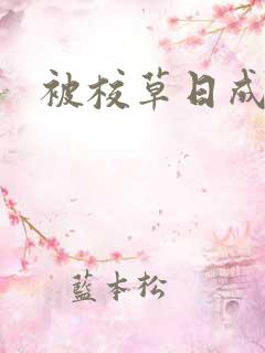 被校草日成母狗